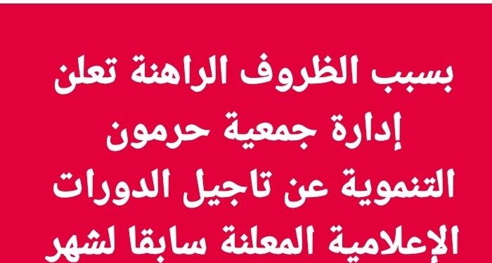 جمعية حرمون تؤجل برنامج التدريب الإعلامي