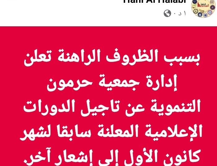 جمعية حرمون تؤجل برنامج التدريب الإعلامي