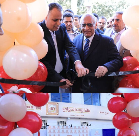 اليمن.. بنك اليمن الدولي يفتتح فرعا جديدا في حجة