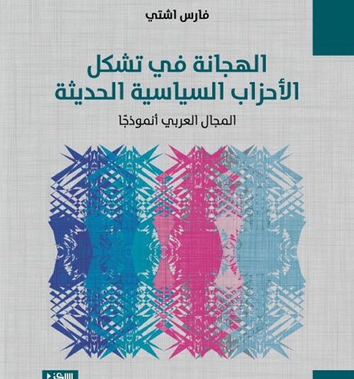 فارس اشتي وهجانة “الأحزاب السياسية”