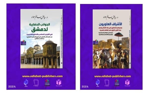 جديدان للدكتور رياض سالم عواد