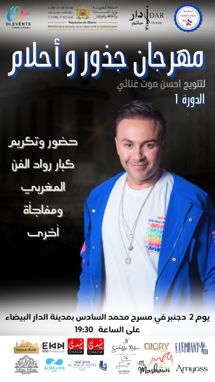 “مهرجان جذور وأحلام” المغربي.. وحرمون هناك أيضاً