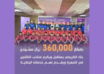 اليمن.. بنك الكريمي يستقبل منتخب الناشئين بالمهرة ويكرمه بمبلغ 360 ألف ريال سعودي