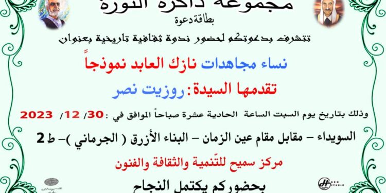 ندوة “نساء مجاهدات نازك العابد نموذجاً” اليوم