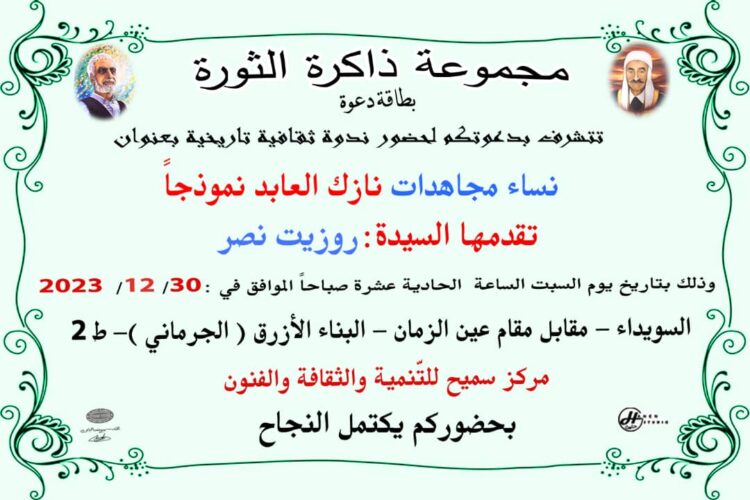 ندوة “نساء مجاهدات نازك العابد نموذجاً” اليوم