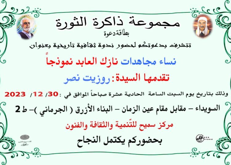 ندوة “نساء مجاهدات نازك العابد نموذجاً” اليوم