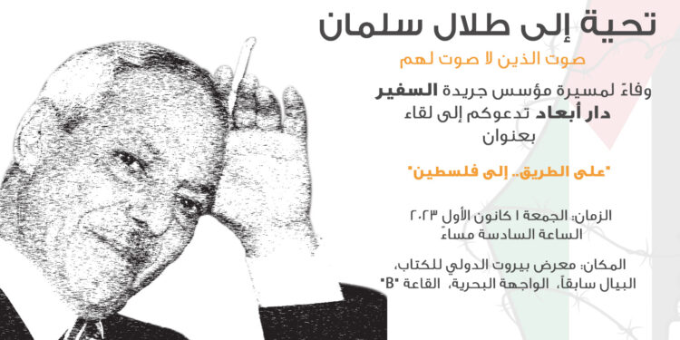 “على الطريق.. إلى فلسطين” تحية لطلال سلمان اليوم