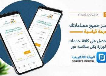 اليمن.. بنسبة إنجاز تتجاوز 90% .. البوابة الالكترونية لوزارة الصناعة تستقبل أكثر من 11 ألف معاملة