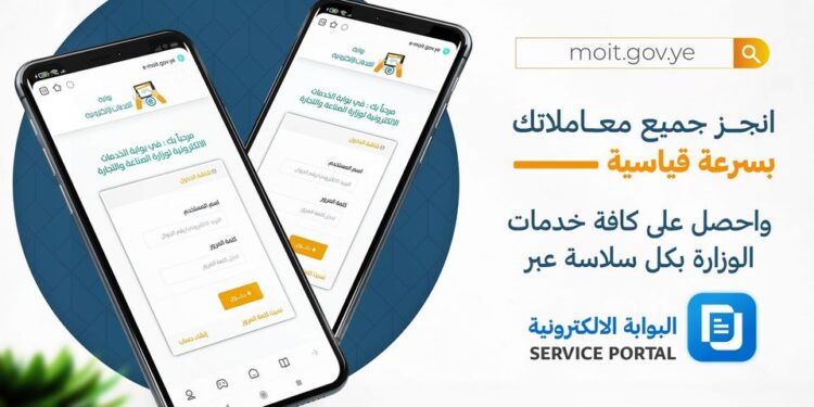 اليمن.. بنسبة إنجاز تتجاوز 90% .. البوابة الالكترونية لوزارة الصناعة تستقبل أكثر من 11 ألف معاملة