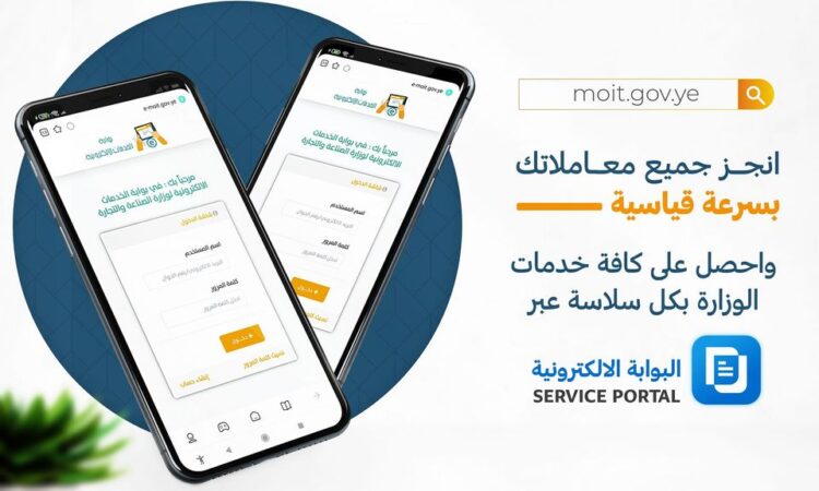 اليمن.. بنسبة إنجاز تتجاوز 90% .. البوابة الالكترونية لوزارة الصناعة تستقبل أكثر من 11 ألف معاملة