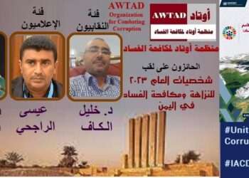 اليمن.. منظمة أوتاد لمكافحة الفساد تعلن عن الفائزين بلقب شخصيات العام للنزاهة ومكافحة الفساد للعام 2023