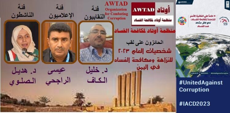 اليمن.. منظمة أوتاد لمكافحة الفساد تعلن عن الفائزين بلقب شخصيات العام للنزاهة ومكافحة الفساد للعام 2023