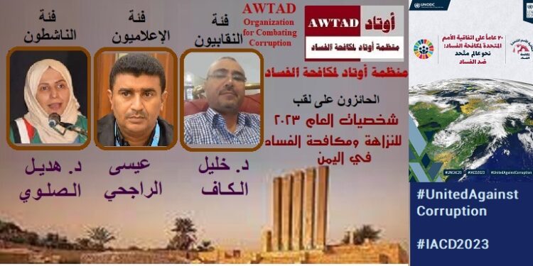 اليمن.. منظمة أوتاد لمكافحة الفساد تعلن عن الفائزين بلقب شخصيات العام للنزاهة ومكافحة الفساد للعام 2023
