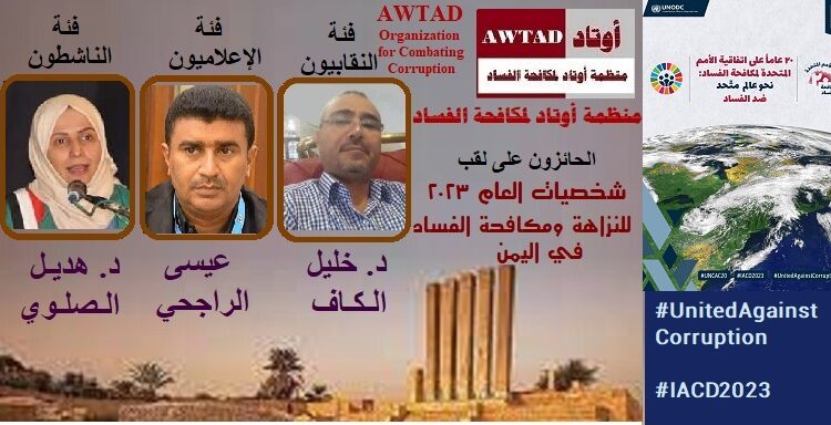 اليمن.. منظمة أوتاد لمكافحة الفساد تعلن عن الفائزين بلقب شخصيات العام للنزاهة ومكافحة الفساد للعام 2023