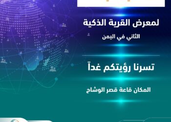 اليمن.. مصرف اليمن البحرين الشامل يشارك في معرض القرية الذكية