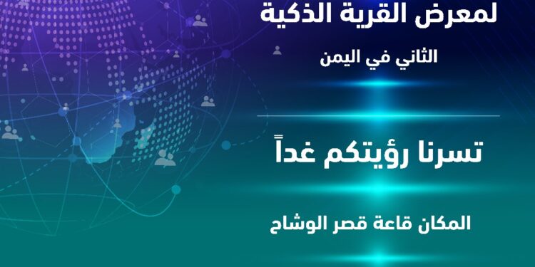 اليمن.. مصرف اليمن البحرين الشامل يشارك في معرض القرية الذكية