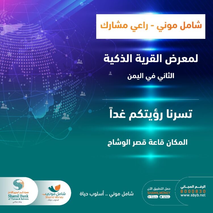 اليمن.. مصرف اليمن البحرين الشامل يشارك في معرض القرية الذكية