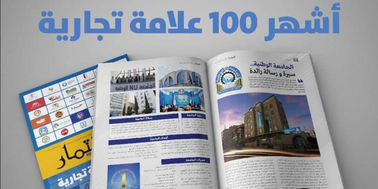 اليمن. اختيار الجامعة الوطنية ضمن أفضل ثلاث جامعات أهلية في قائمة أشهر 100 علامة تجارية في اليمن