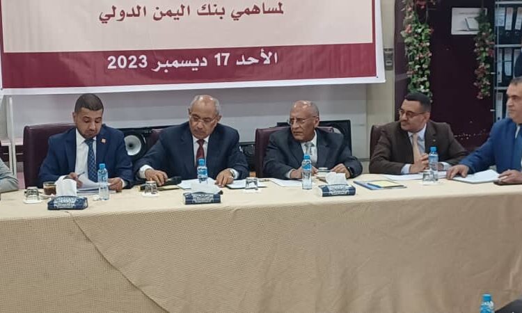 اليمن.. عمومية بنك اليمن الدولي تقر رفع رأس مال البنك إلى 46 مليار ريال