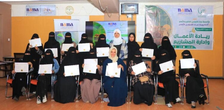 اليمن.. أكاديمية نماء للتمويل الأصغر تختتم البرنامج التدريبي الـ5 في ريادة الأعمال وإنشاء المشاريع الصغيرة والأصغر لـ19من رائدات الأعمال.