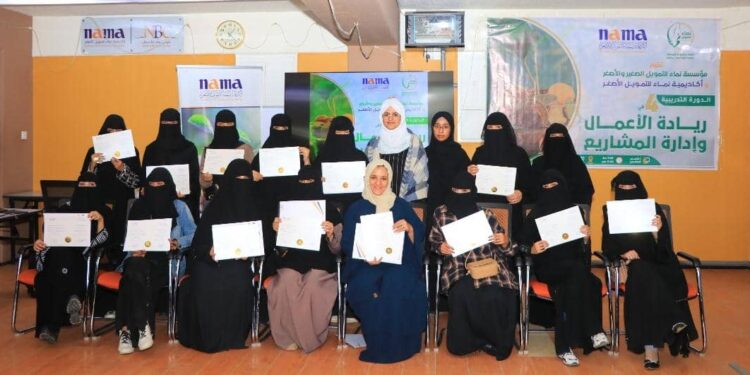 اليمن.. أكاديمية نماء للتمويل الأصغر تختتم البرنامج التدريبي الـ5 في ريادة الأعمال وإنشاء المشاريع الصغيرة والأصغر لـ19من رائدات الأعمال.