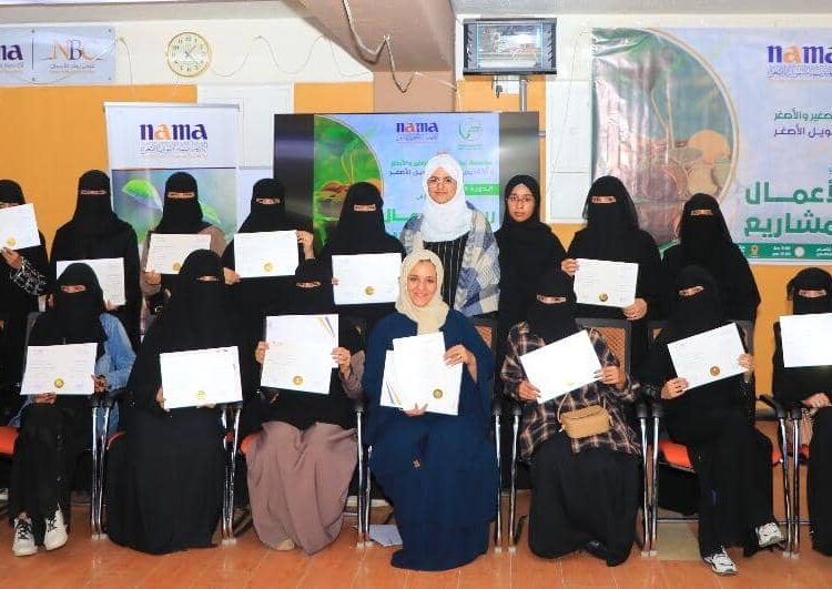 اليمن.. أكاديمية نماء للتمويل الأصغر تختتم البرنامج التدريبي الـ5 في ريادة الأعمال وإنشاء المشاريع الصغيرة والأصغر لـ19من رائدات الأعمال.