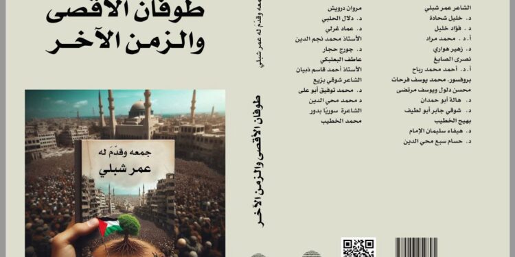 صدور “طوفان الأقصى والزمن الاخر”.. ودعوة لحوارات ميدانية