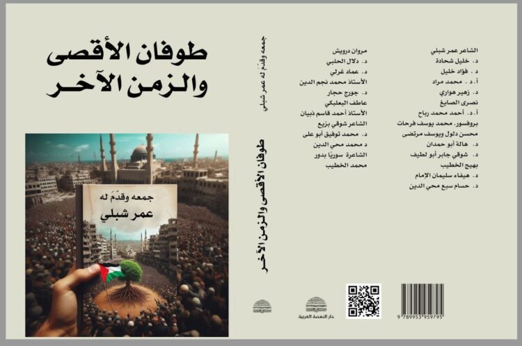 صدور “طوفان الأقصى والزمن الاخر”.. ودعوة لحوارات ميدانية