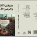 صدور “طوفان الأقصى والزمن الاخر”.. ودعوة لحوارات ميدانية