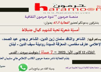 أمسية شعرية بميلاد كمال جنبلاط