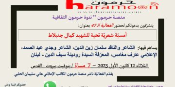 أمسية شعرية بميلاد كمال جنبلاط