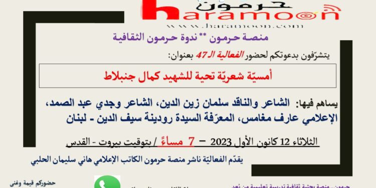 أمسية شعرية بميلاد كمال جنبلاط