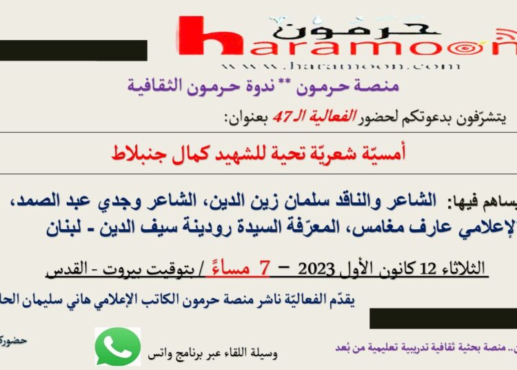 أمسية شعرية بميلاد كمال جنبلاط