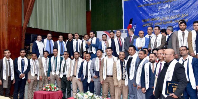 اليمن.. معهد الدراسات المصرفية يكرم خريجي الشهادات الدولية والدبلومات المهنية للعام ٢٠٢٣م