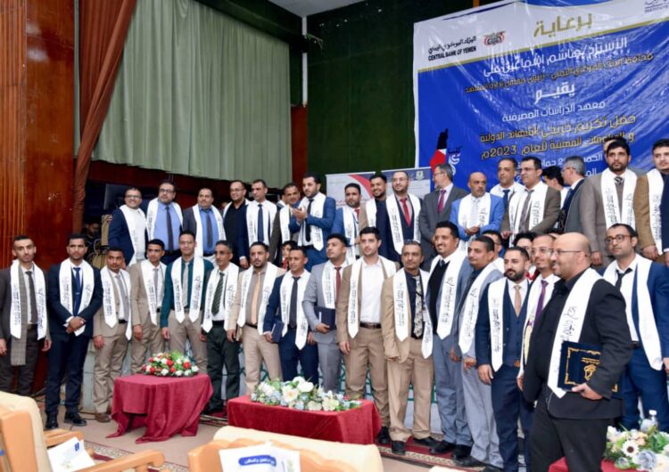 اليمن.. معهد الدراسات المصرفية يكرم خريجي الشهادات الدولية والدبلومات المهنية للعام ٢٠٢٣م