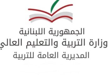 الجمعية اللبنانية للتجديد التربوي.. التفاصيل..!