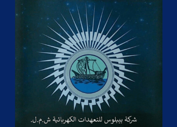 بيبلوس للتعهدات الكهربائية” تناشد البلديات التعاون للتصدي للسرقات والتلاعب في الشبكة