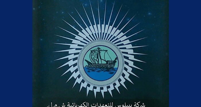 بيبلوس للتعهدات الكهربائية” تناشد البلديات التعاون للتصدي للسرقات والتلاعب في الشبكة