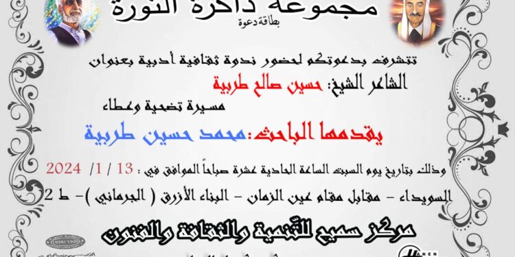 ندوة عن الشاعر الشيخ حسين صالح طربية
