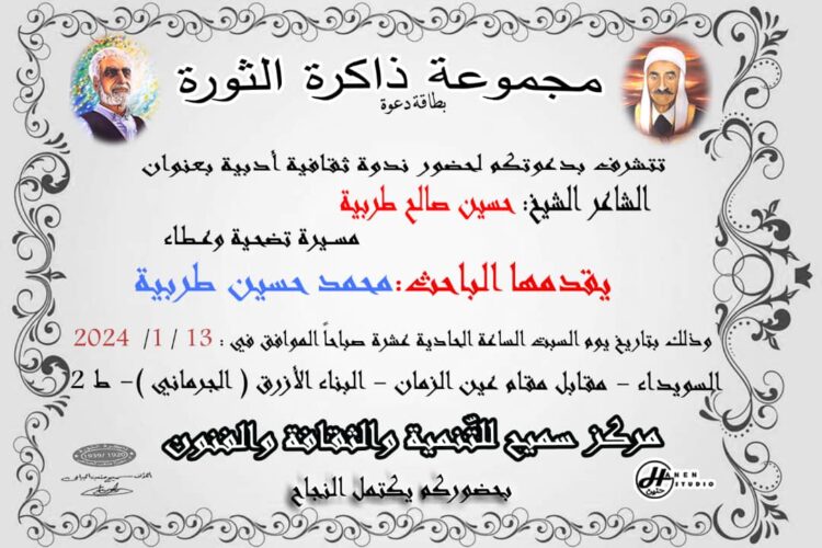 ندوة عن الشاعر الشيخ حسين صالح طربية