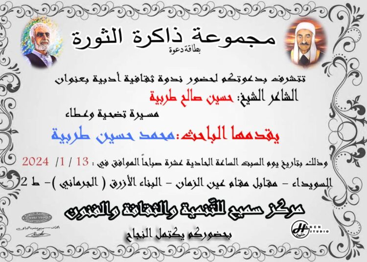 ندوة عن الشاعر الشيخ حسين صالح طربية