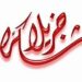 شكر مشفى المجتهد والدكتور محمد أبو الريش