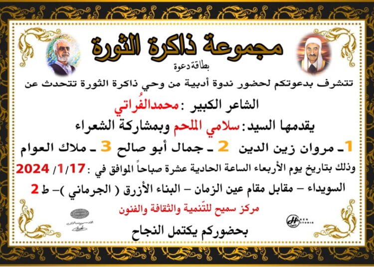 ندوة ادبية عن الشاعر محمد الفراتي