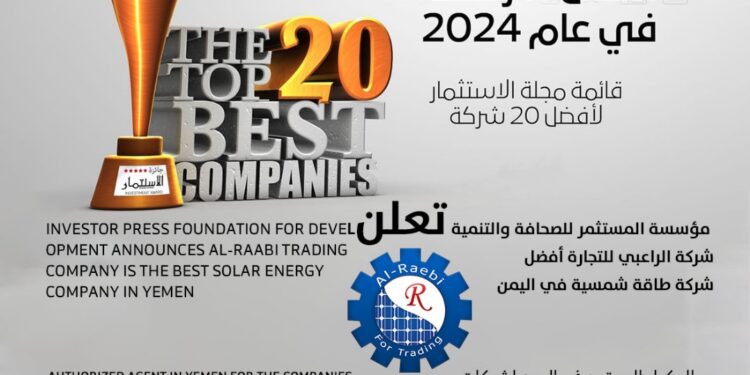 اليمن.. شركة الراعبي تحصل على المركز الأول كأفضل شركة طاقة شمسية في اليمن
