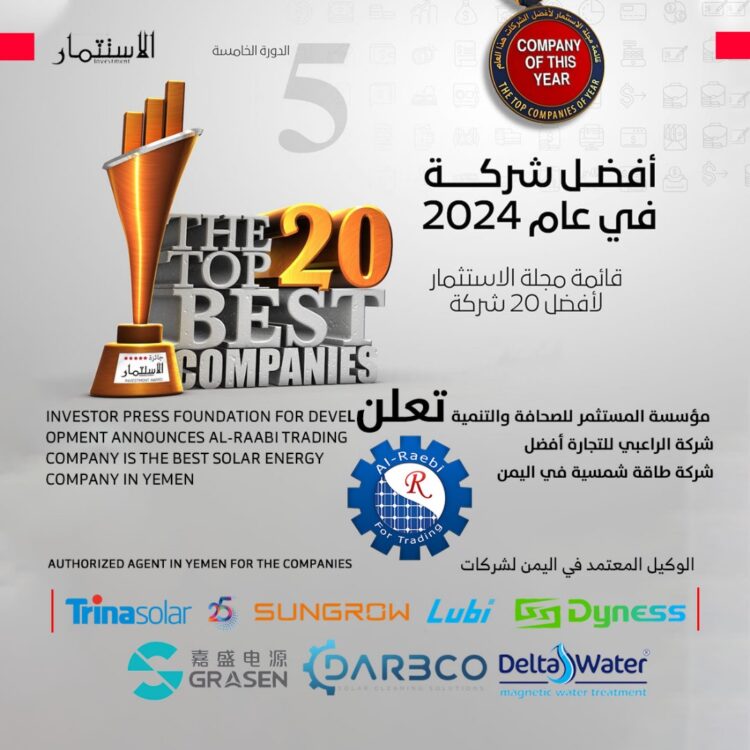 اليمن.. شركة الراعبي تحصل على المركز الأول كأفضل شركة طاقة شمسية في اليمن
