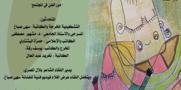 ندوة دور الفن في المجتمع