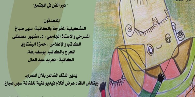 ندوة دور الفن في المجتمع