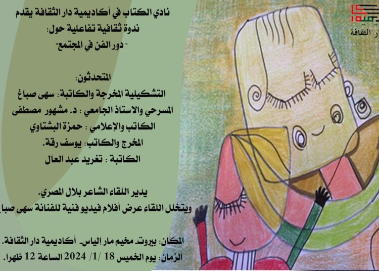 ندوة دور الفن في المجتمع