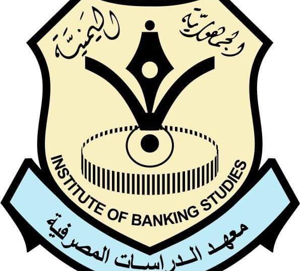 اليمن.. بعد غد الخميس معهد الدراسات المصرفية يكرم خريجي الشهادات الدولية والدبلومات المهنية