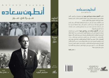 صدور “أنطون سعاده سيرة في صور”